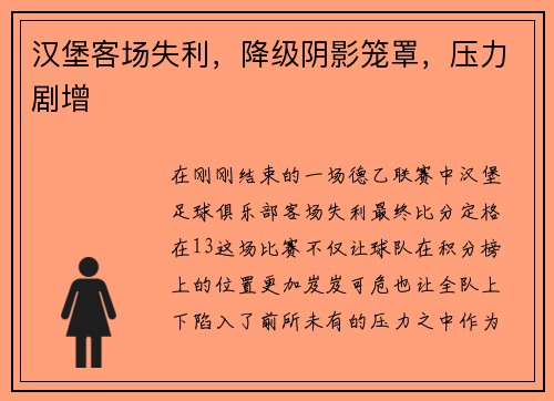 汉堡客场失利，降级阴影笼罩，压力剧增
