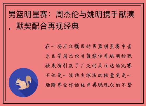 男篮明星赛：周杰伦与姚明携手献演，默契配合再现经典