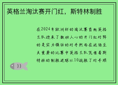 英格兰淘汰赛开门红，斯特林制胜
