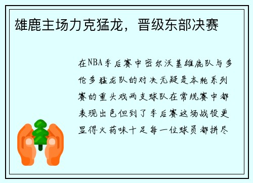 雄鹿主场力克猛龙，晋级东部决赛