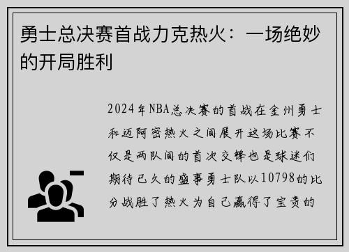 勇士总决赛首战力克热火：一场绝妙的开局胜利