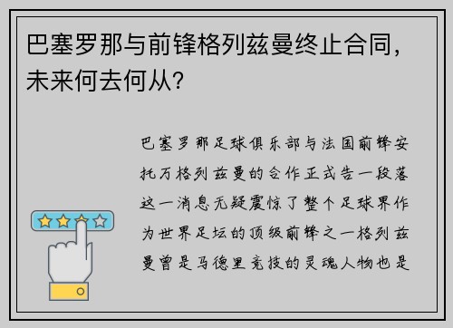 巴塞罗那与前锋格列兹曼终止合同，未来何去何从？
