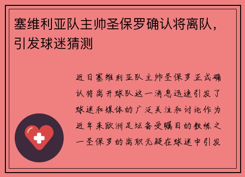 塞维利亚队主帅圣保罗确认将离队，引发球迷猜测