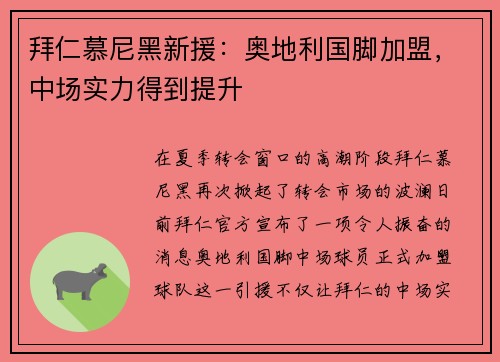 拜仁慕尼黑新援：奥地利国脚加盟，中场实力得到提升