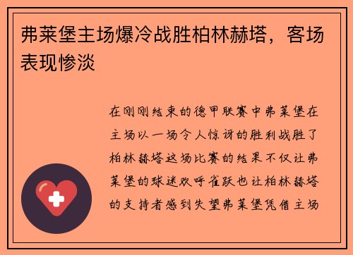 弗莱堡主场爆冷战胜柏林赫塔，客场表现惨淡