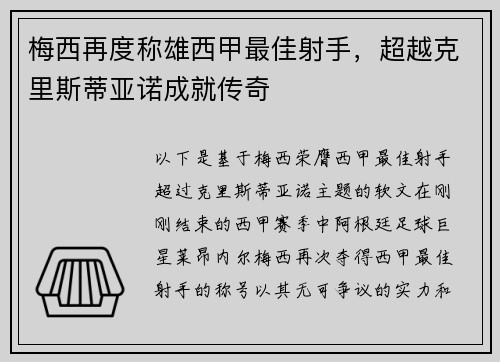 梅西再度称雄西甲最佳射手，超越克里斯蒂亚诺成就传奇