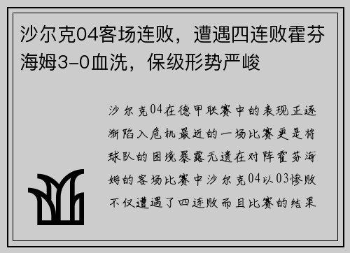 沙尔克04客场连败，遭遇四连败霍芬海姆3-0血洗，保级形势严峻