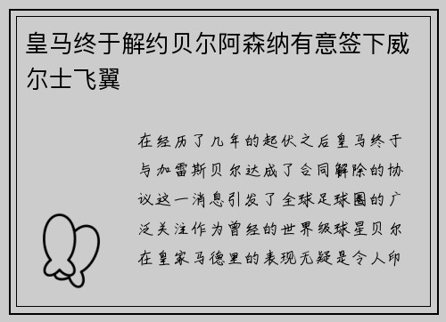 皇马终于解约贝尔阿森纳有意签下威尔士飞翼