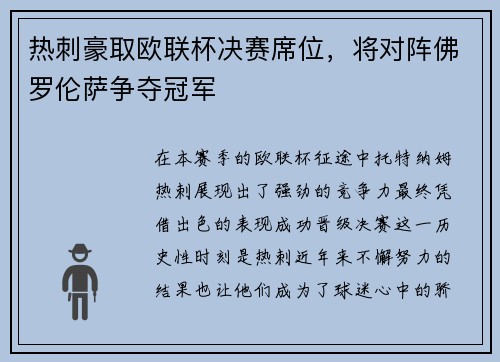 热刺豪取欧联杯决赛席位，将对阵佛罗伦萨争夺冠军