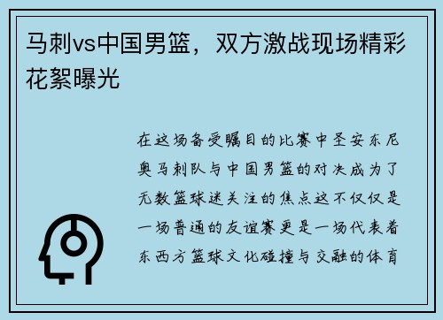 马刺vs中国男篮，双方激战现场精彩花絮曝光