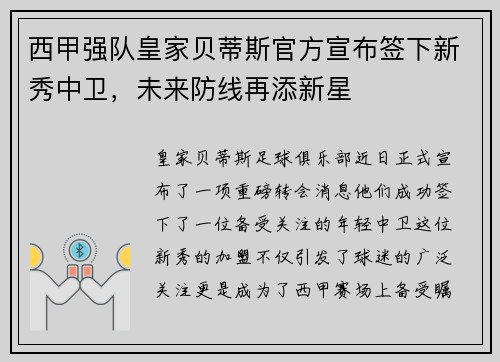 西甲强队皇家贝蒂斯官方宣布签下新秀中卫，未来防线再添新星