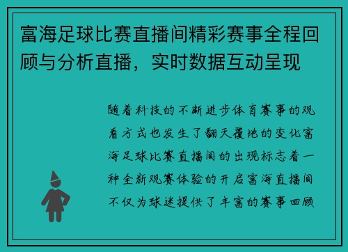 富海足球比赛直播间精彩赛事全程回顾与分析直播，实时数据互动呈现