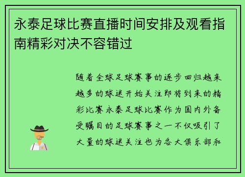 永泰足球比赛直播时间安排及观看指南精彩对决不容错过