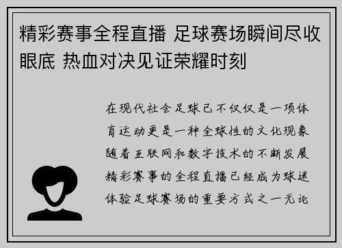 精彩赛事全程直播 足球赛场瞬间尽收眼底 热血对决见证荣耀时刻
