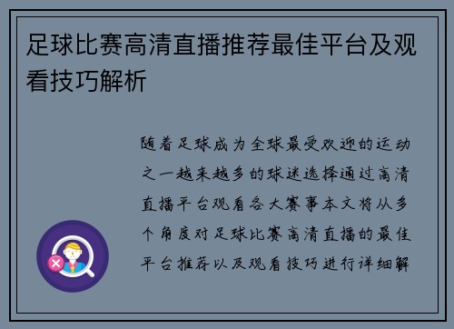足球比赛高清直播推荐最佳平台及观看技巧解析